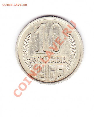 10 крпеек 1965 .Оценка. - IMG