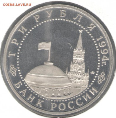 3 рубля 1994, Ленинград, пруф, холдер. До 29.10 - 20
