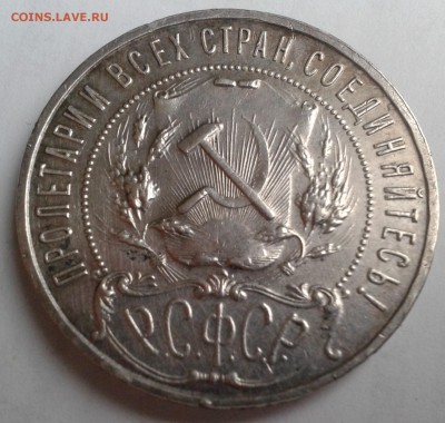 1 рубль 1921г. до 28.10.2016 в 21-00 - 20161025_112843