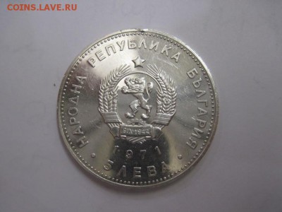 5 лева Болгария 1971  до 27.10.16 - IMG_5769.JPG