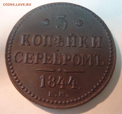 3 коп. 1844 г. оценка - DSC08008 (2).JPG