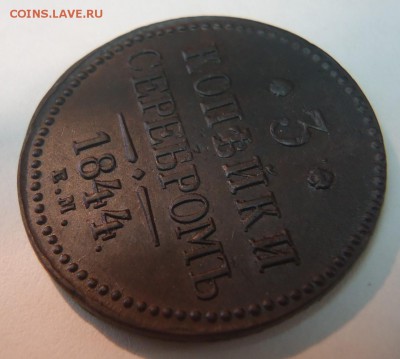 3 коп. 1844 г. оценка - DSC08012 (2).JPG