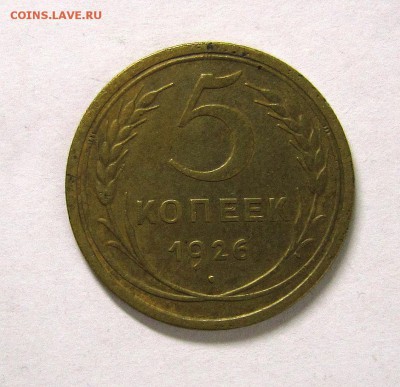 5 копеек 1926,1929,1935,1938-оценка - IMG_4498_NEW