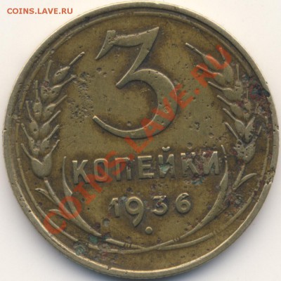 3 копейки 1936 г: Злая ли зеленка? - 3k1936-zelen-rev