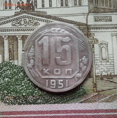 15 копеек 1951г. до 28.10.2016г. - 001.JPG