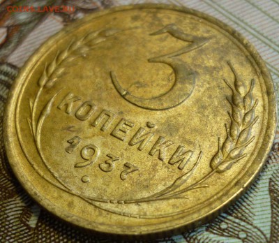 3 копейки 1937 ШТ.Ж До 29.10.16 года в 22.30 по Мск. - P1160687.JPG