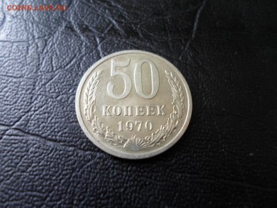 50 копеек 1970 - SAM_1917.JPG