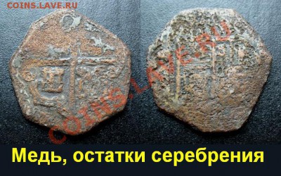 Испания - подделка (для обращения)серебряной монеты 17 века - Испания - подделка 17 века для обращения =500 (старт).JPG