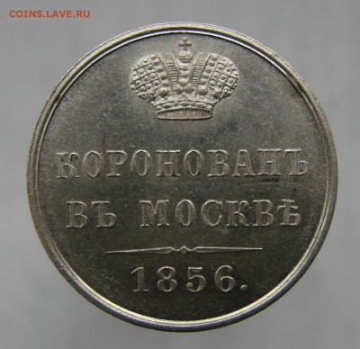 Коронационный жетон Александра II серебро - DSC09176-1