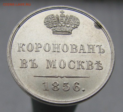 Коронационный жетон Александра II серебро - DSC09173-1