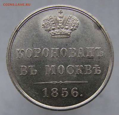 Коронационный жетон Александра II серебро - DSC09172-1