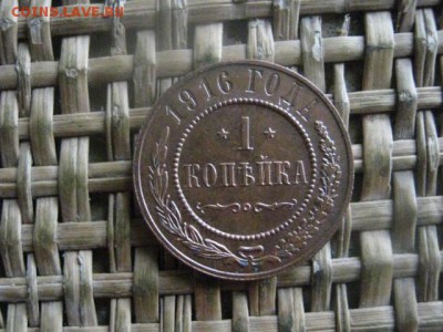 Копейка 1916г. В альбом. До 31.10.2016г. - 033.JPG
