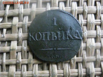 Копейка 1831 СМ. В альбом. До 31.10.2016г. - 043.JPG