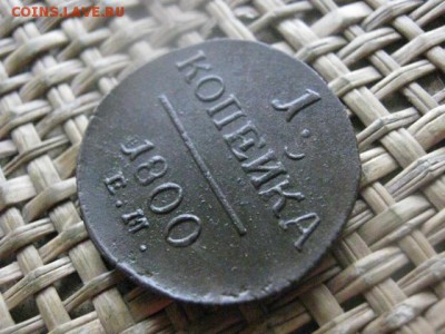 Копейка 1800 ЕМ. В альбом. До 31.10.2016г. - 056.JPG