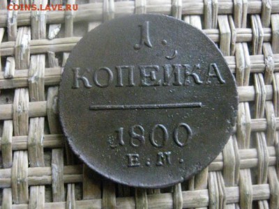 Копейка 1800 ЕМ. В альбом. До 31.10.2016г. - 054.JPG