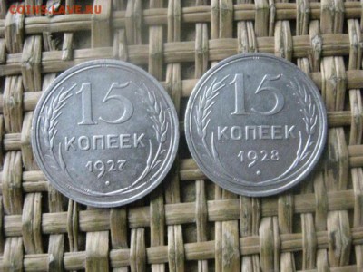 15 копеек, 2 шт. 1927, 1928г. До 31.10.2016г. - 064.JPG
