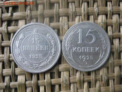 15 копеек, 2 шт. 1923, 1925г. До 31.10.2016г. - 068.JPG