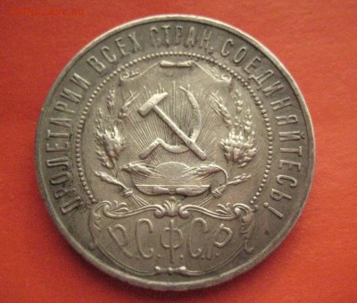Рубль 1921 а г  до 27.10.16 - IMG_5077