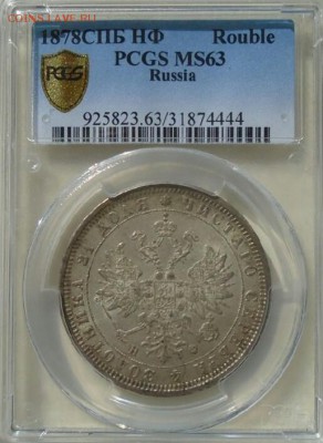 Рубль 1878 в слабе МС63 - DSC04261_1
