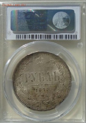 Рубль 1878 в слабе МС63 - DSC04262_1