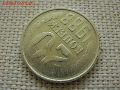 20 копеек 1988 года - PC040093.JPG