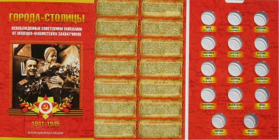 5 р. Столицы-420,ЗРВЛ,Иркут.,Амур.,и др.новинки,5р.ВОВ,СССР - Капсульный - 90 рублей.JPG