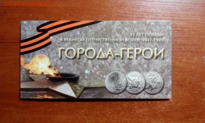набор города герои + 10 рублей 55 лет победы ммд и спмд - nabor_goroda_geroi_10_rublej_55_let_pobedy_politruk_mmd_i_spmd_v_planshete_s_rublja