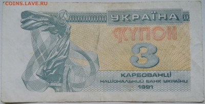 УКРАИНА - 3 карбованца 1991 г. до 31.10 в 22.00 - DSCN8807