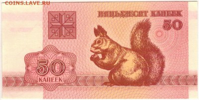 БЕЛАРУСЬ 50 КОПЕЕК 1992 БЕЛКА до 30.10.16 в 21.00мск (Б376) - 1-1бел05а