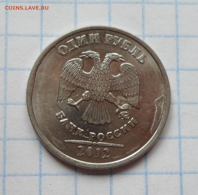 1 рубль 2012г. износ штемпеля ? - 005.JPG