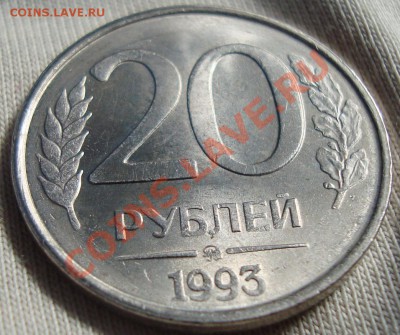 20 рублей 1993 года ММД не магнитная R до 25.12.2010 21-00 - 1