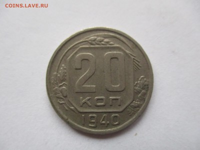 20 копеек 1940 года - IMG_8477.JPG