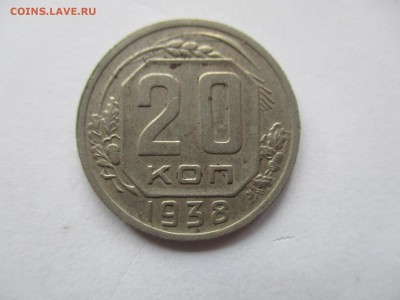 20 копеек 1938 года - IMG_8479.JPG