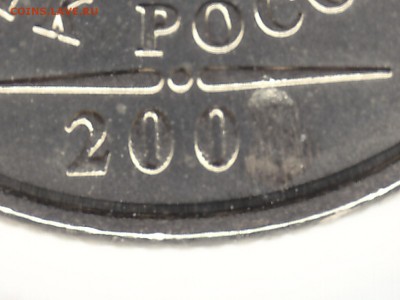 1 рубль 200.. года (скол последней цифры даты) - IMG