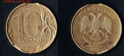 10 рублей 2012 года ММД двойной выкус - 333