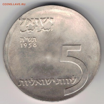 Ag Израиль 5 лирот 1958 Независимость до 31.10 в 22ч (Г884) - 5-из58а