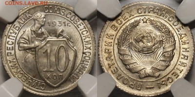 10 копеек 1931 мс65 - _MG_6897.JPG