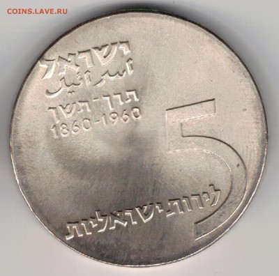 Ag Израиль 5 лирот 1960 Теодор Герцль до 31.10 в 22ч (Г885) - 5-из60а