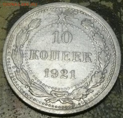 10коп 1921 до 22.00 30.10.16 - 10-21.JPG