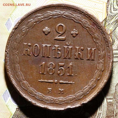 2 копейки 1851 ЕМ до 27.10.16 в 22.00 по МСК - _MG_7469.JPG
