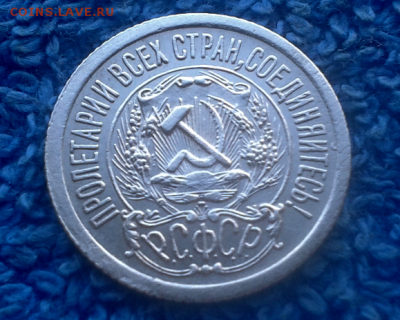 15 копеек 1923г. - 2016-10-25_14h40_14