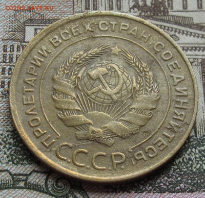 5 копеек 1933 года  до 30.10.2016 в 22-00 - IMG_2472.JPG