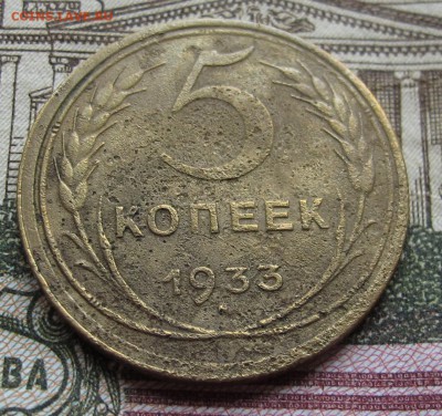 5 копеек 1933 года  до 30.10.2016 в 22-00 - IMG_2468.JPG