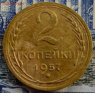 2 копейки 1957 года шт.1.2 - 2 коп 1957о