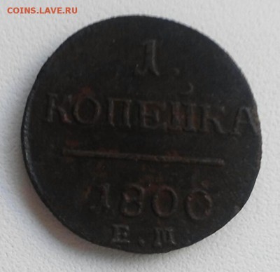 1 копейка 1800г Е.М., шнур. До 31.10.16г - 2016-10-25_15.38.17