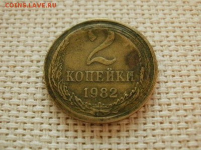 2 копейки 1982 года (Брак???) - PC040110.JPG