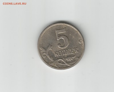 5 копеек 2003 ББ с 200. до 31.10.2016 22.00 - Скан_20161025 (7)