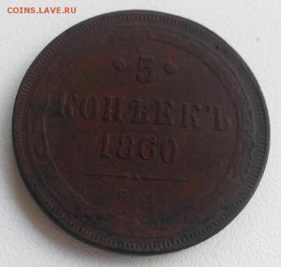5 копеек 1860г, Е.М., желтый. До 31.10.16г - 2016-10-25_15.49.31