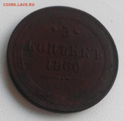 5 копеек 1860г, Е.М., желтый. До 31.10.16г - 2016-10-25_15.48.50