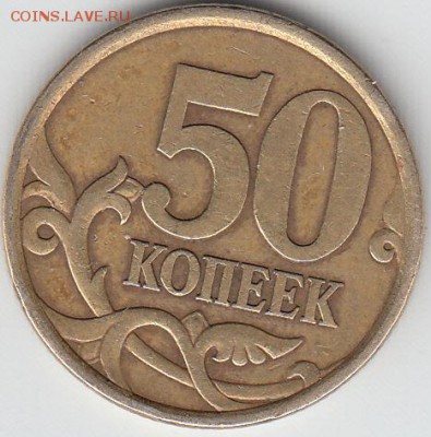 50 копеек 2004 г СП. шт 2.21Б2? - IMG_0001_NEW
